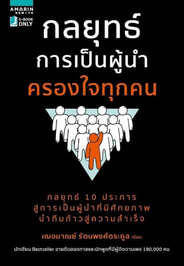 กลยุทธ์การเป็นผู้นำครองใจทุกคน