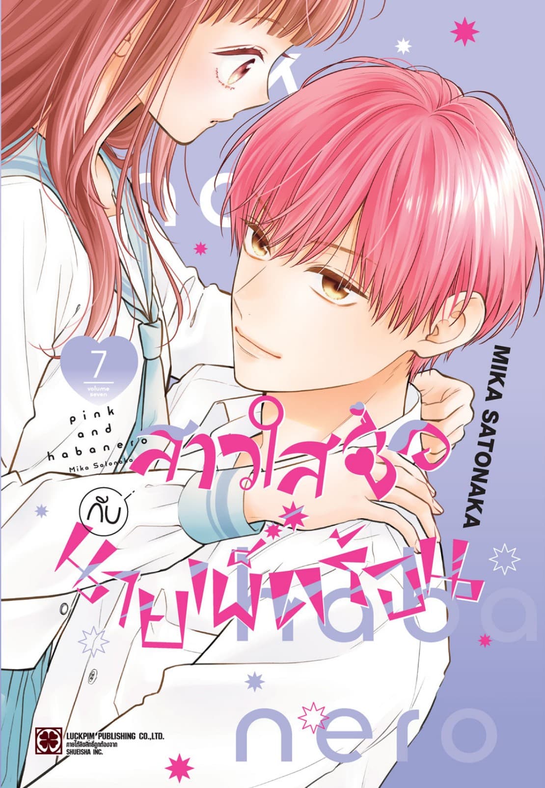 สาวใสซื่อกับนายเผ็ดร้อน เล่ม 07