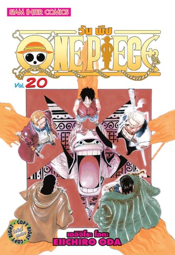 วัน พีซ - One Piece เล่ม 20