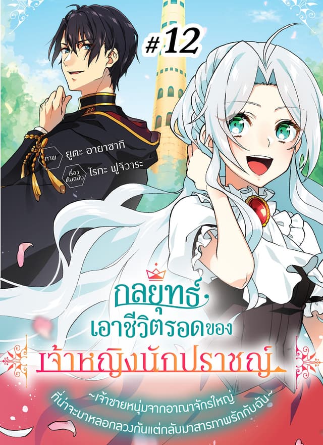 กลยุทธ์เอาชีวิตรอดของเจ้าหญิงนักปราชญ์ -เจ้าชายหนุ่มจากอาณาจักรใหญ่ที่น่าจะมาหลอกลวงกันแต่กลับมาสารภาพรักกับฉัน- ตอนที่ 12
