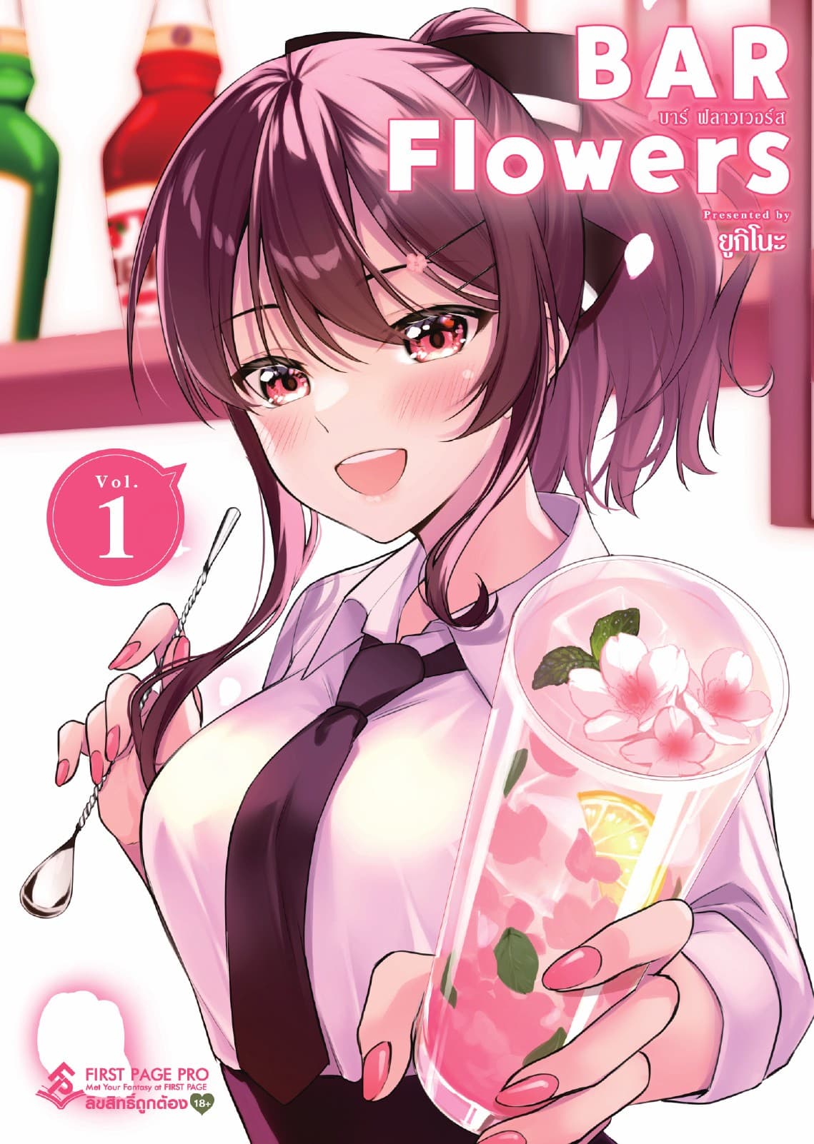 Bar Flowers เล่ม 1