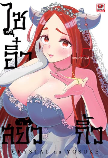 ไซอิ๋วสยิวกิ้ว เล่ม 5