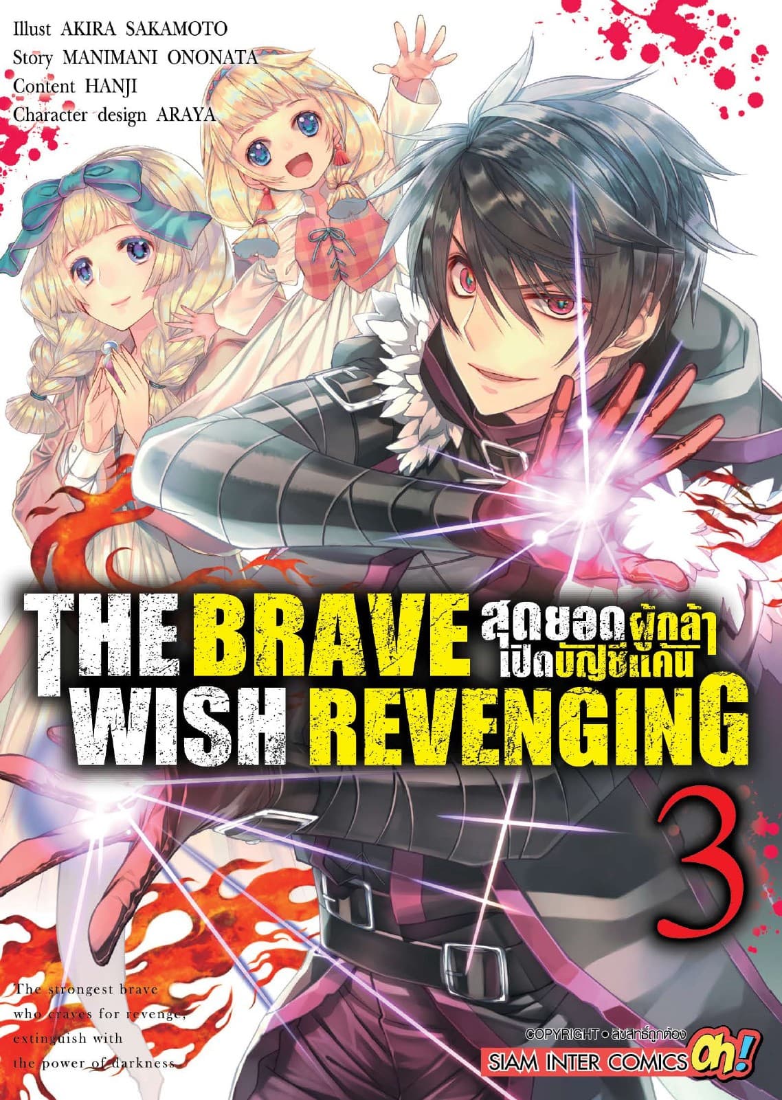 THE BRAVE WISH REVENGING สุดยอดผู้กล้าเปิดบัญชีแค้น เล่ม 03