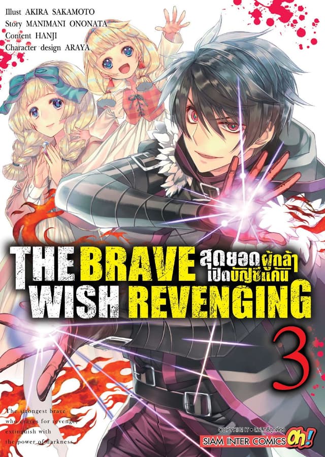THE BRAVE WISH REVENGING สุดยอดผู้กล้าเปิดบัญชีแค้น เล่ม 03