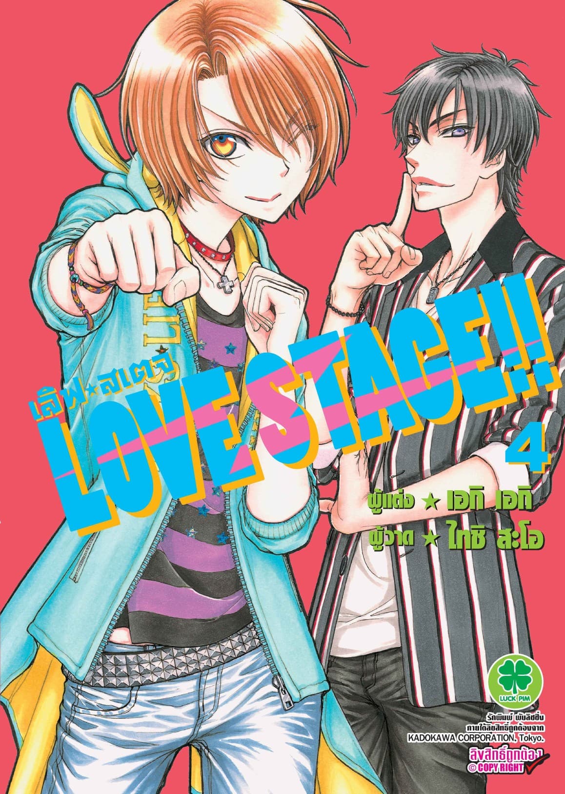 LOVE STAGE!! 4