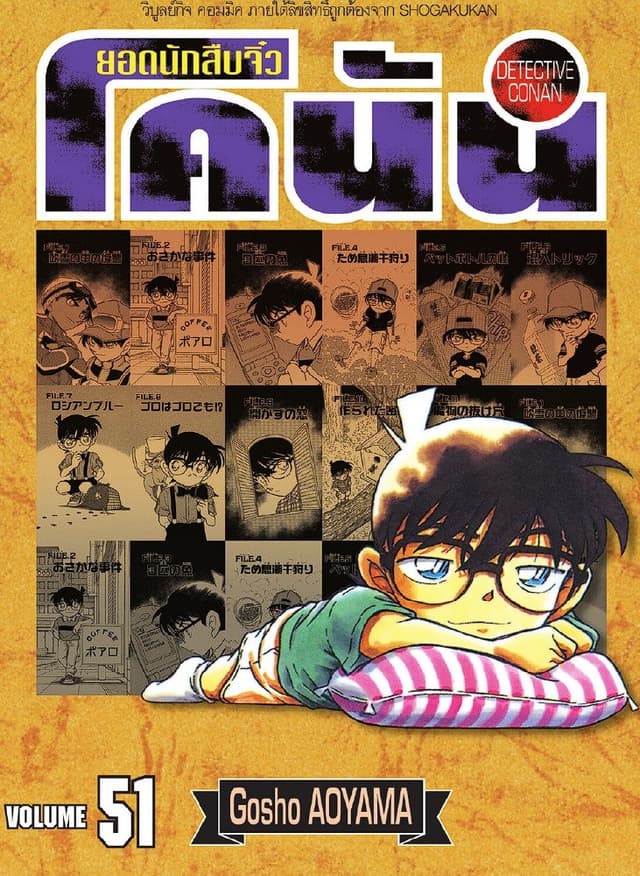 ยอดนักสืบจิ๋ว โคนัน เล่ม 51