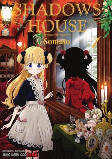 [ยกชุด] Shadows House เล่ม 01-16