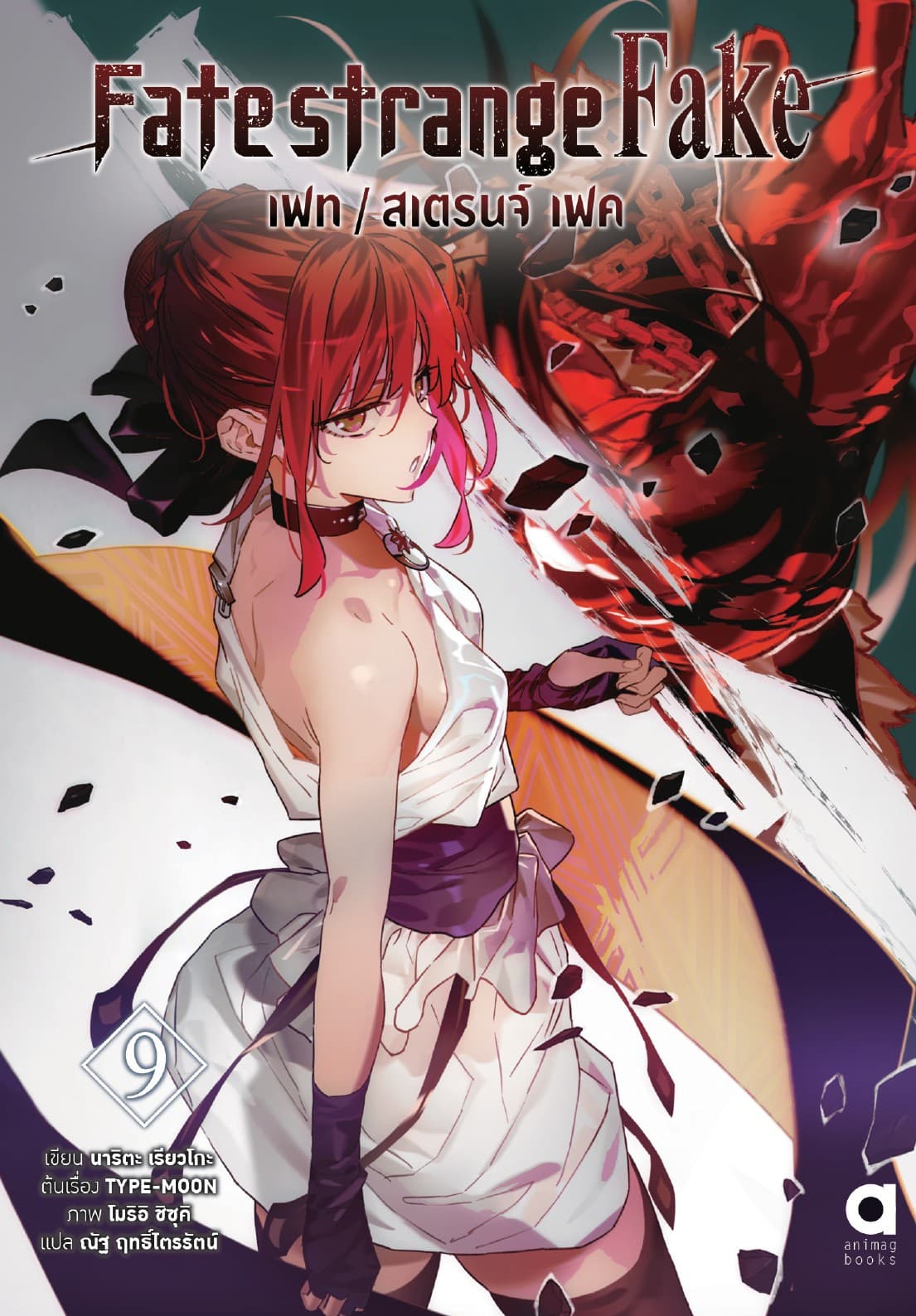 เฟท/สเตรนจ์ เฟค (FATE/STRANGE FAKE) เล่ม 9
