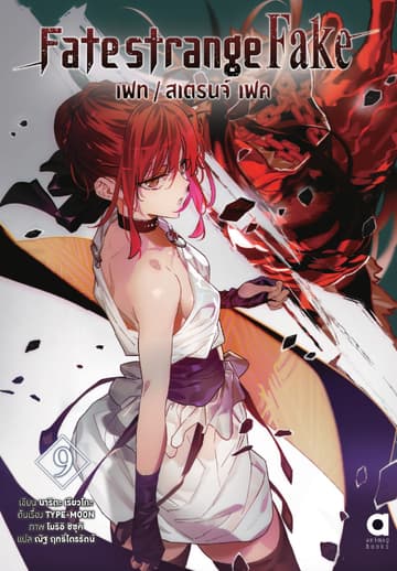 เฟท/สเตรนจ์ เฟค (FATE/STRANGE FAKE) เล่ม 9