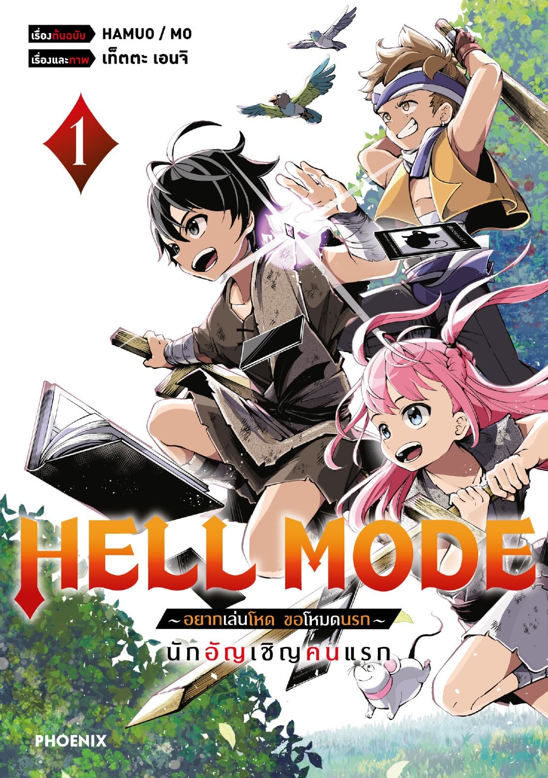HELL MODE อยากเล่นโหด ขอโหมดนรก (ฉบับการ์ตูน) เล่ม 1