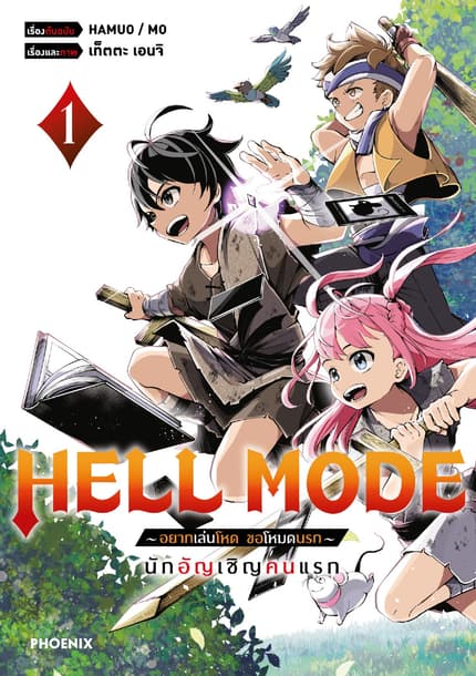 HELL MODE อยากเล่นโหด ขอโหมดนรก (ฉบับการ์ตูน)