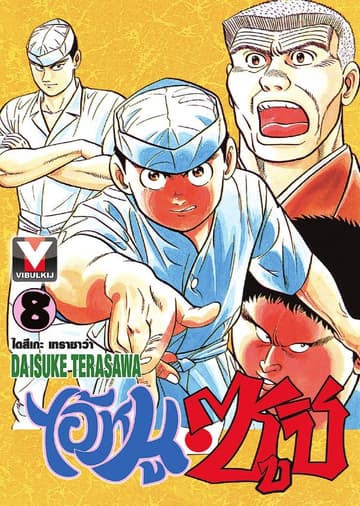 ไอ้หนูซูชิ เล่ม 8
