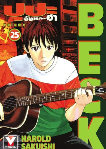 BECK ปุปะจังหวะฮา เล่ม 25