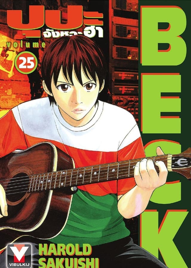 BECK ปุปะจังหวะฮา เล่ม 25