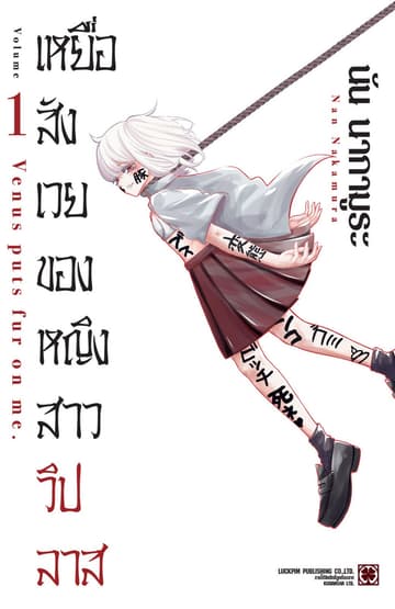 เหยื่อสังเวยของหญิงสาววิปลาส เล่ม 01