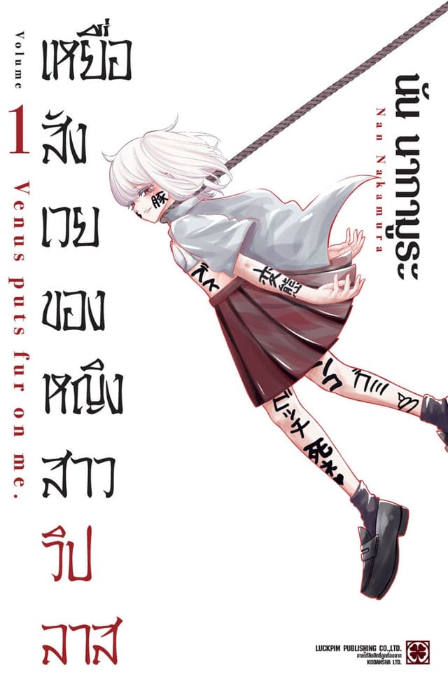 เหยื่อสังเวยของหญิงสาววิปลาส เล่ม 01