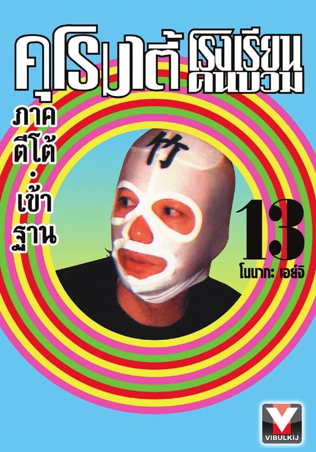 คุโรมาตี้ โรงเรียนคนบวม เล่ม 13