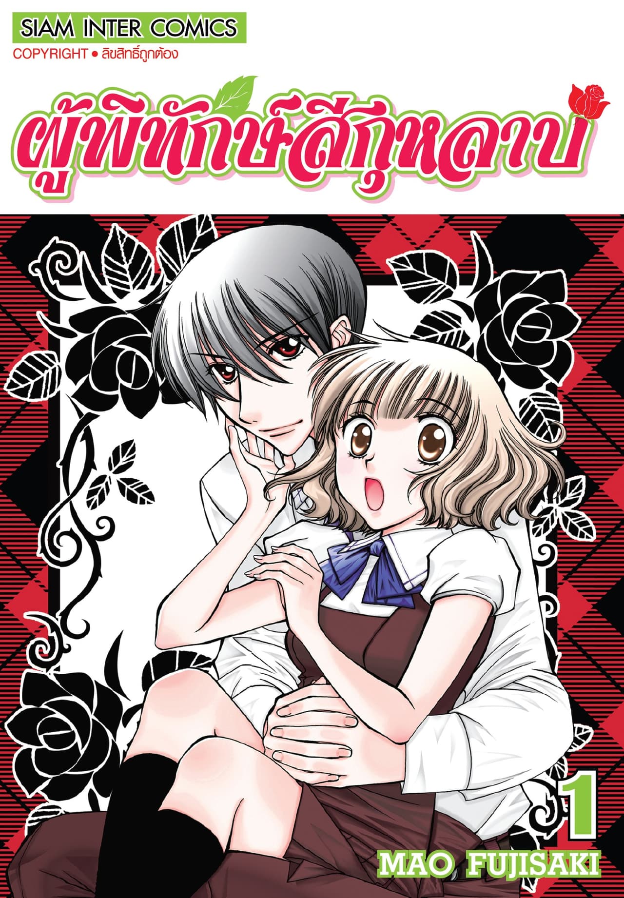 [ยกชุด] ผู้พิทักษ์สีกุหลาบ เล่ม 01-05 (จบ)