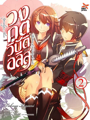 วงกตวิบัติอลิส เล่ม 2 (ฉบับนิยาย)
