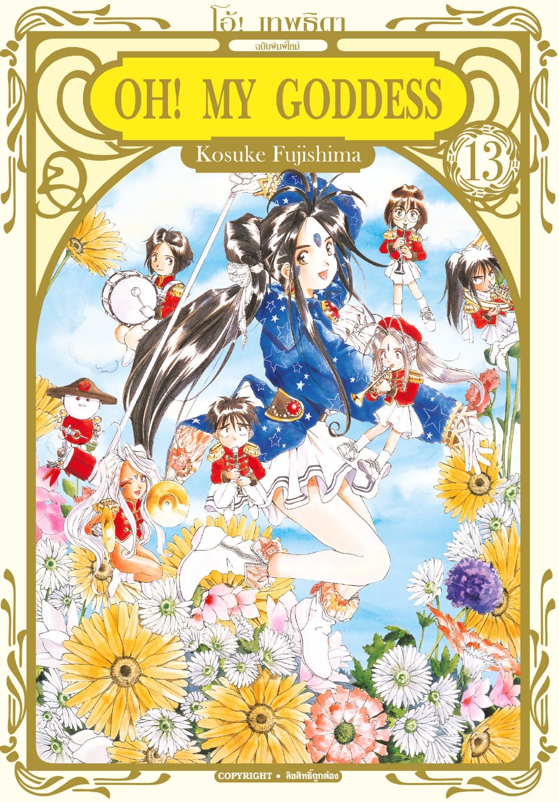 OH! MY GODDESS โอ้! เทพธิดา เล่ม 13