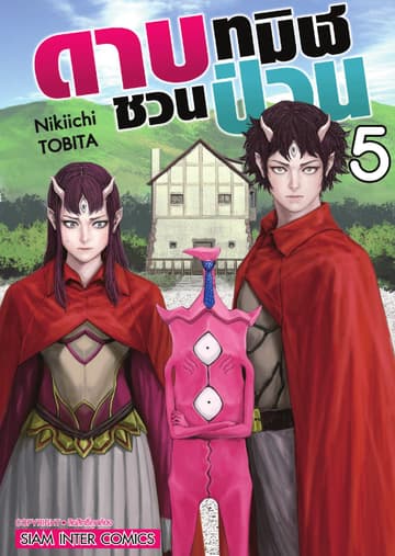 ดาบทมิฬชวนป่วน เล่ม 05