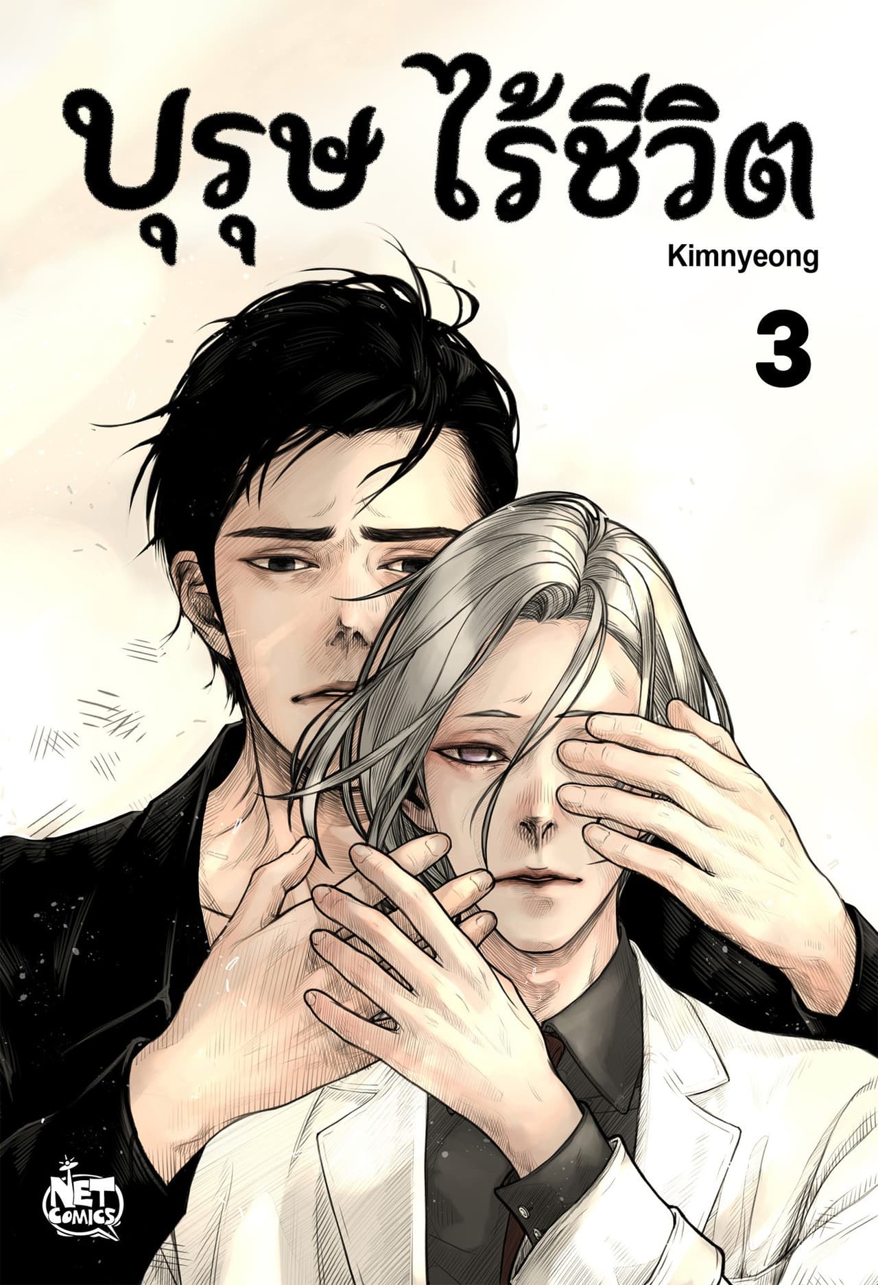 บุรุษไร้ชีวิต 3