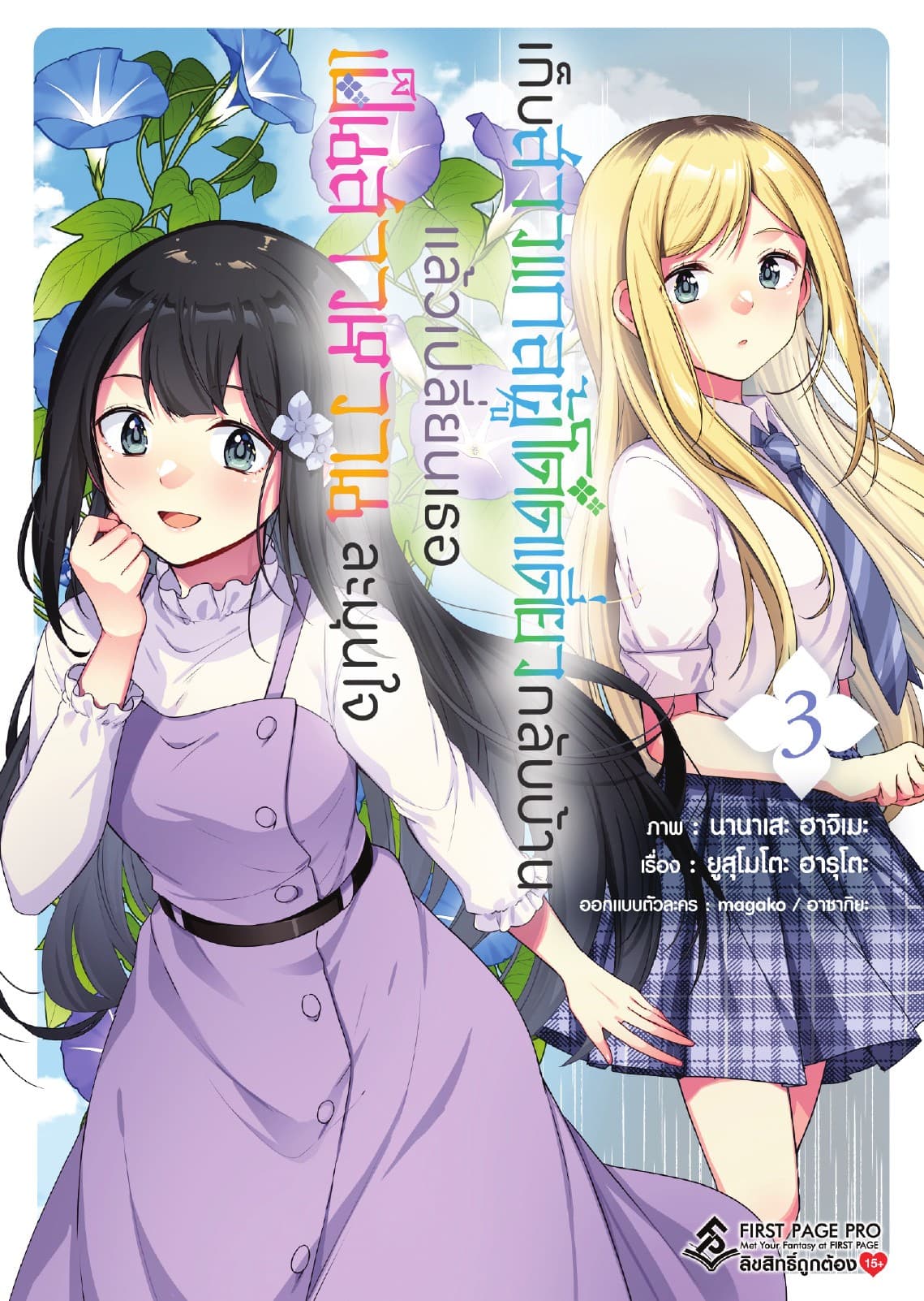 เก็บสาวแกลผู้โดดเดี่ยวกลับบ้าน แล้วเปลี่ยนเธอเป็นสาวหวานละมุนใจ เล่ม 3