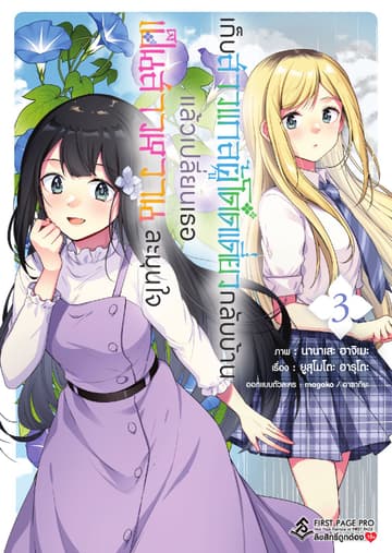 เก็บสาวแกลผู้โดดเดี่ยวกลับบ้าน แล้วเปลี่ยนเธอเป็นสาวหวานละมุนใจ เล่ม 3
