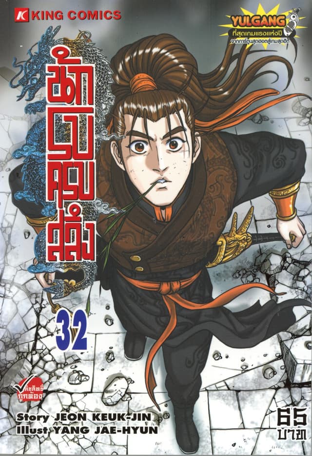 นักรบครบสลึง เล่ม 32