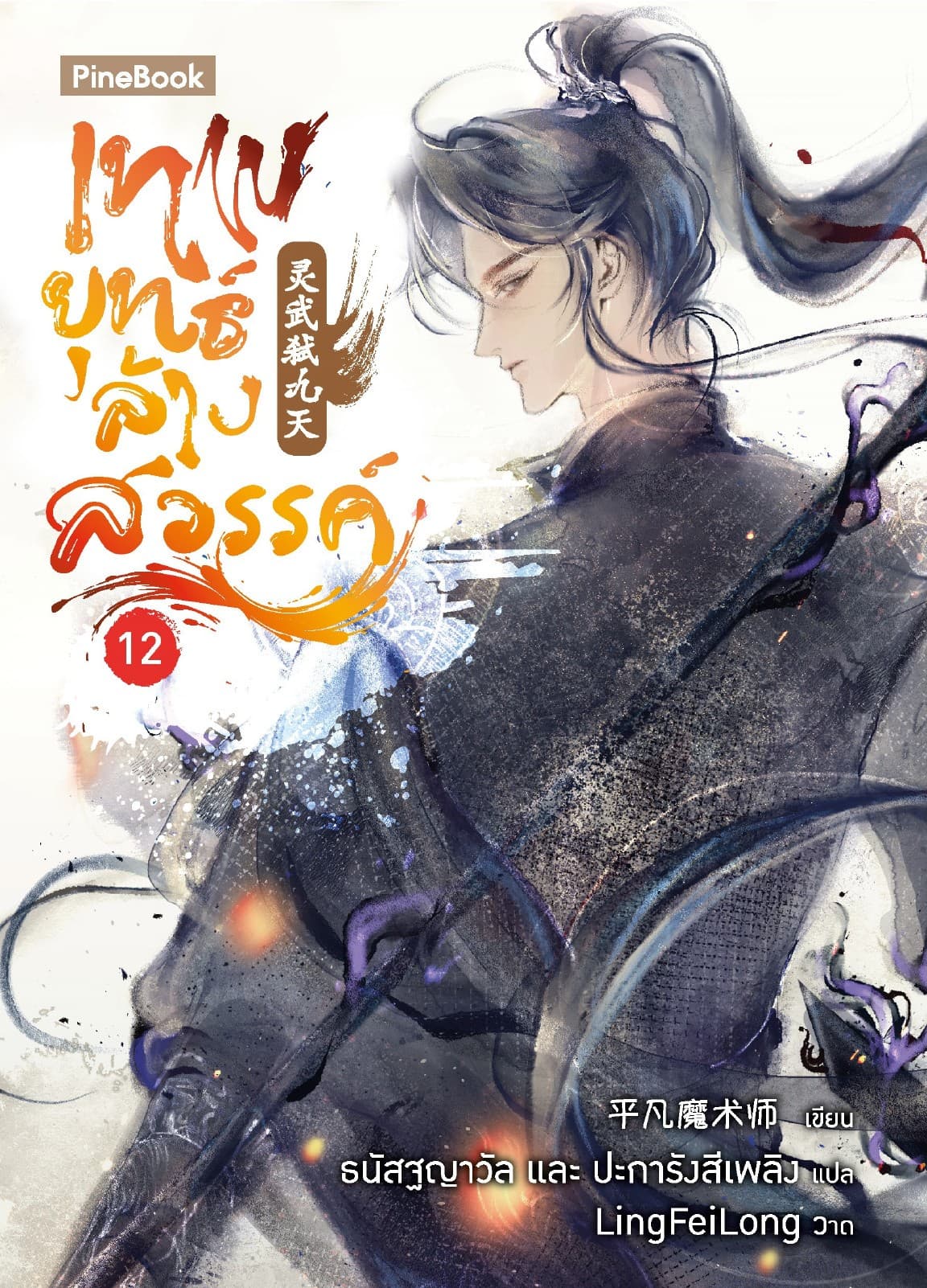 เทพยุทธ์ล้างสวรรค์ เล่ม 12