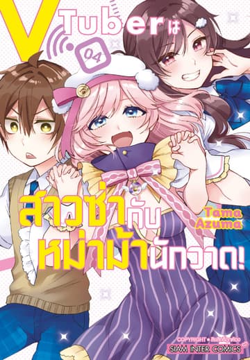 VTuber สาวซ่ากับหม่าม้านักวาด! เล่ม 03