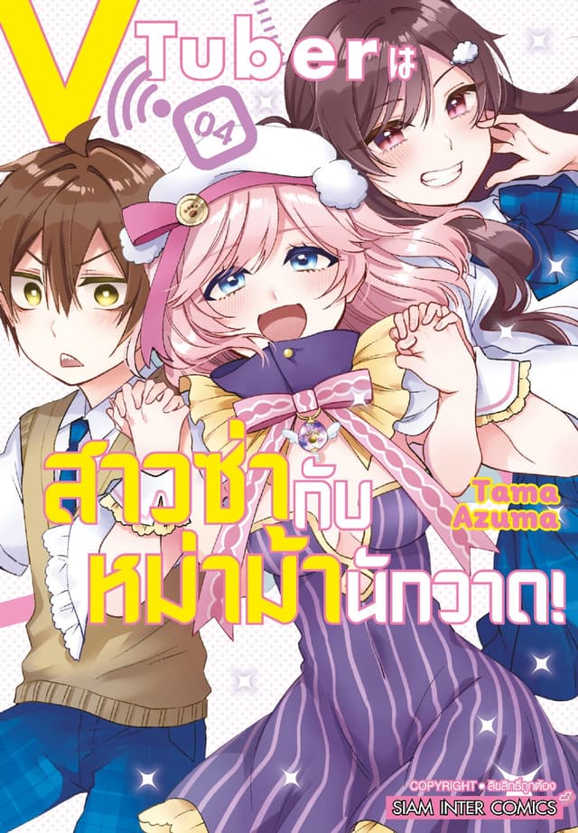 VTuber สาวซ่ากับหม่าม้านักวาด! เล่ม 03
