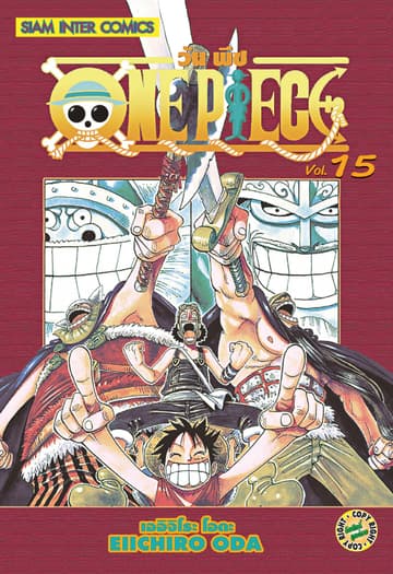 วัน พีซ - One Piece เล่ม 15