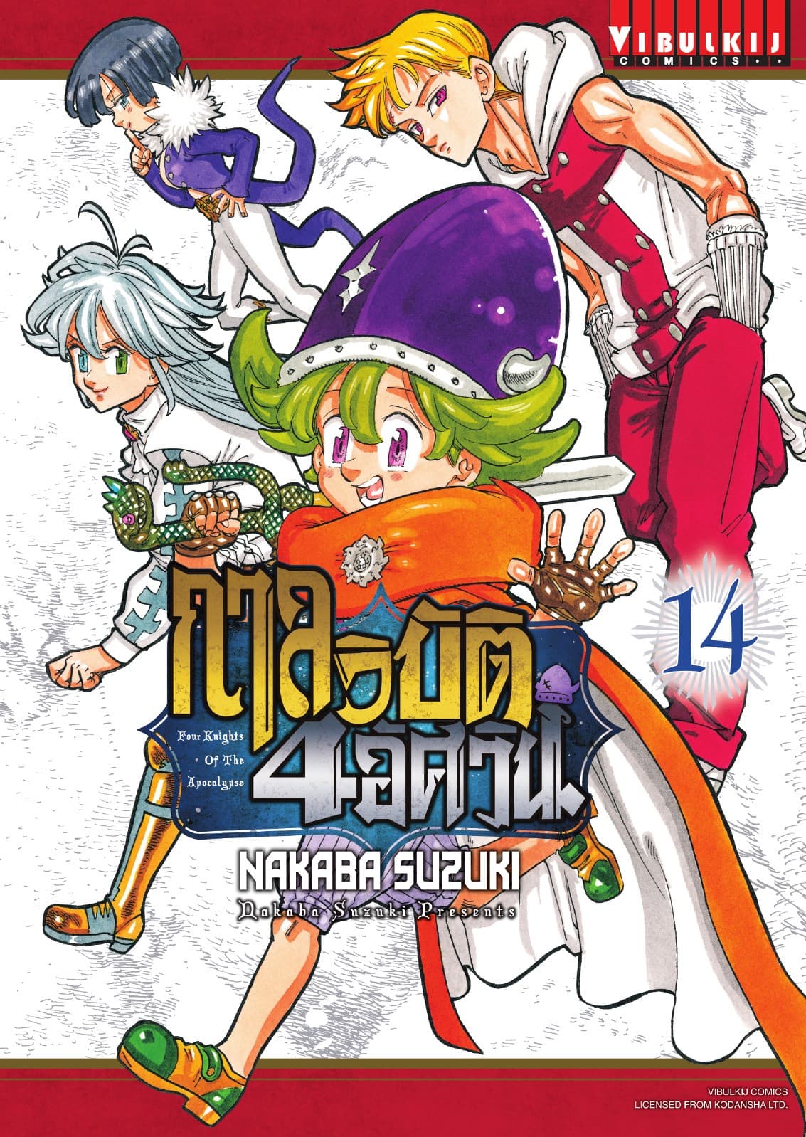 กาลวิบัติ 4 อัศวิน Four Knights of The Apocalypse เล่ม 14