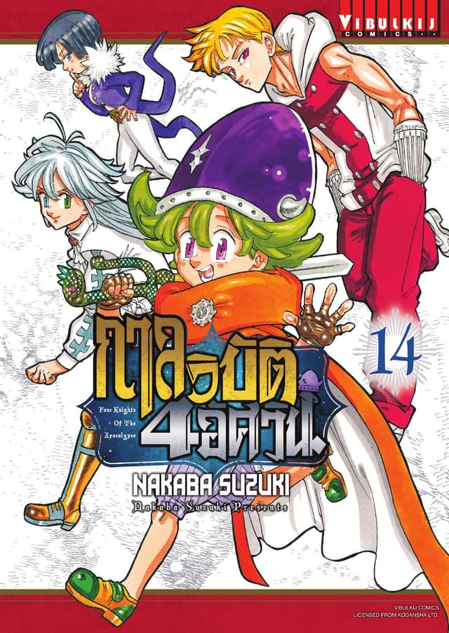 กาลวิบัติ 4 อัศวิน Four Knights of The Apocalypse เล่ม 14