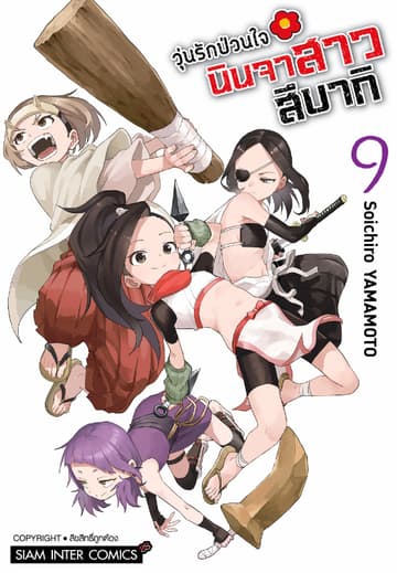 วุ่นรักป่วนใจ นินจาสาวสึบากิ เล่ม 09 (จบ)