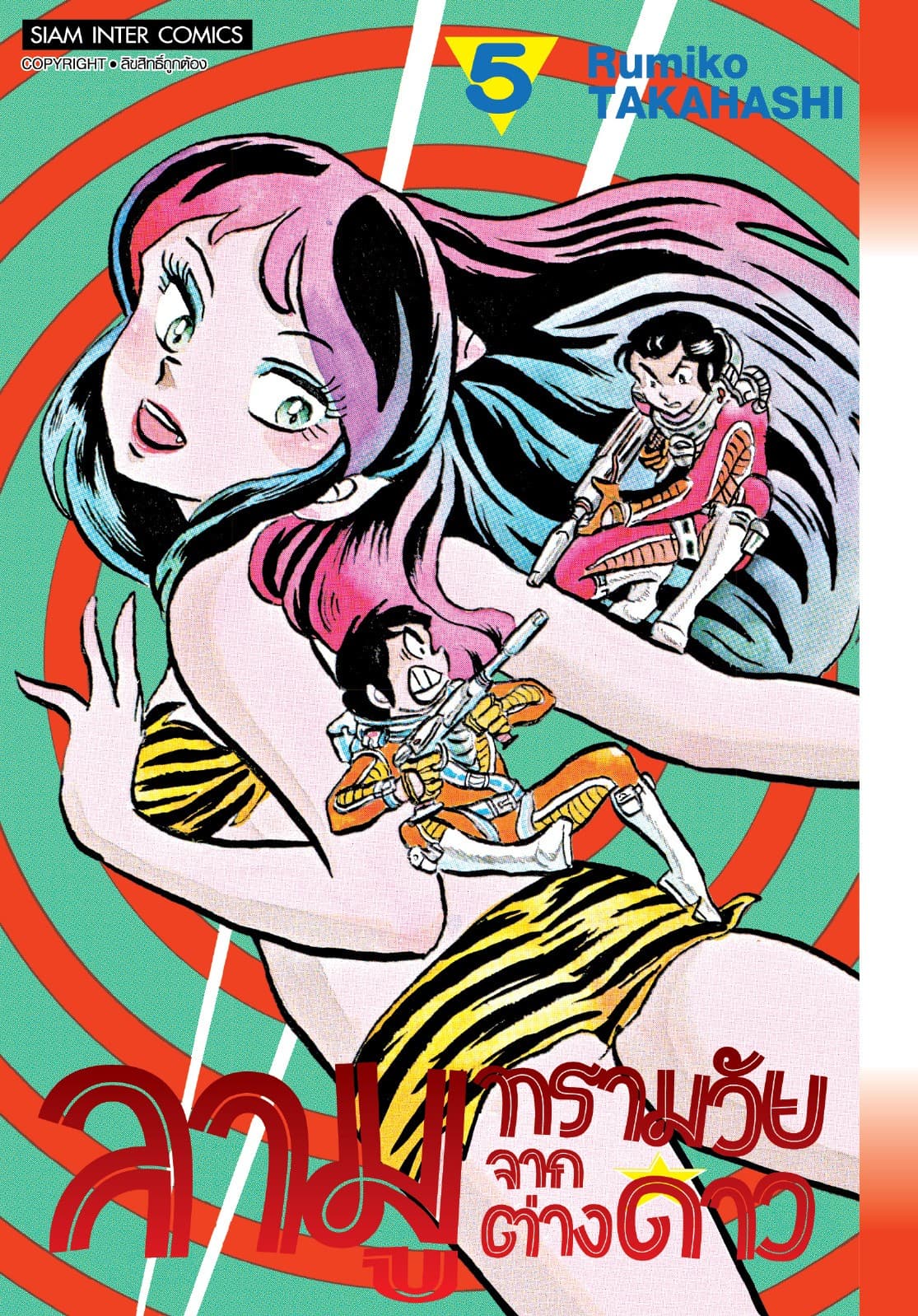 ลามู ทรามวัยจากต่างดาว เล่ม 05 (New Edition)