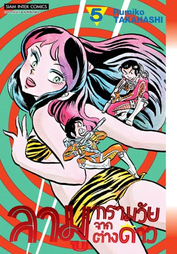 ลามู ทรามวัยจากต่างดาว เล่ม 05 (New Edition)