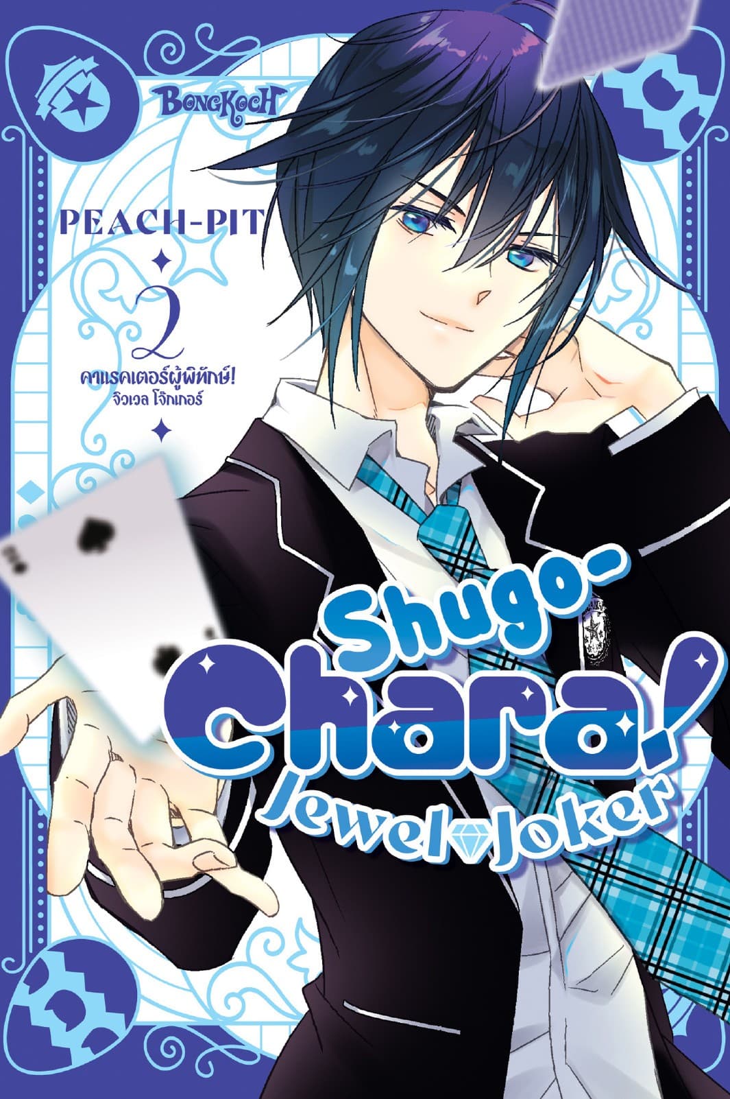 Shugo-Chara! Jewel Joker คาแรคเตอร์ผู้พิทักษ์! จิวเวล โจ๊กเกอร์ 2