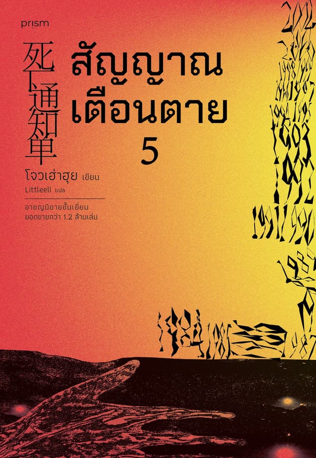 สัญญาณเตือนตาย เล่ม 5