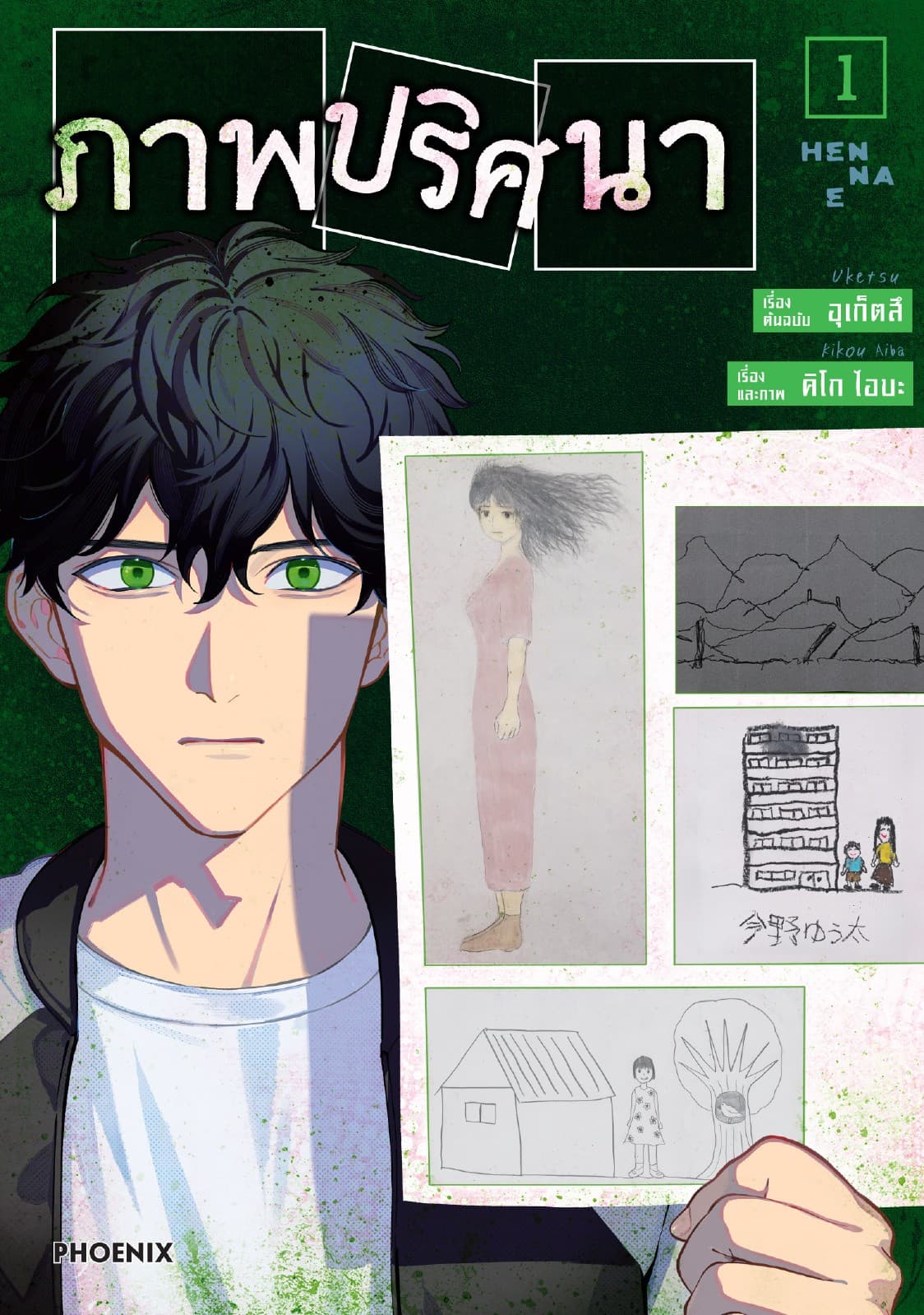 ภาพปริศนา (การ์ตูน) เล่ม 1