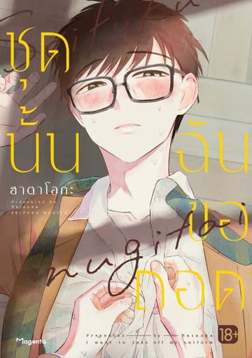ชุดนั้นฉันขอถอด (การ์ตูน)