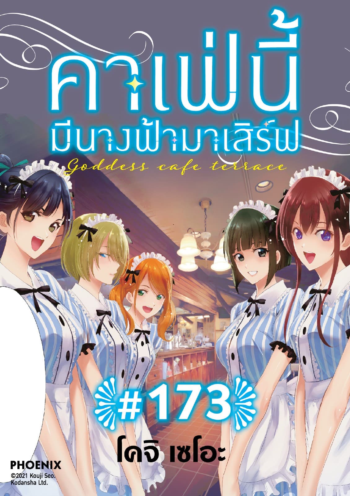 คาเฟ่นี้มีนางฟ้ามาเสิร์ฟ EP 173