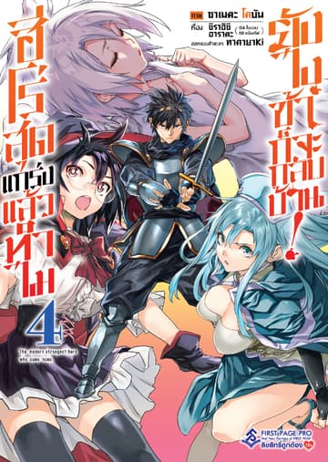 ฮีโร่สุดแกร่งแล้วทำไม ยังไงข้าก็จะกลับบ้าน! เล่ม 4