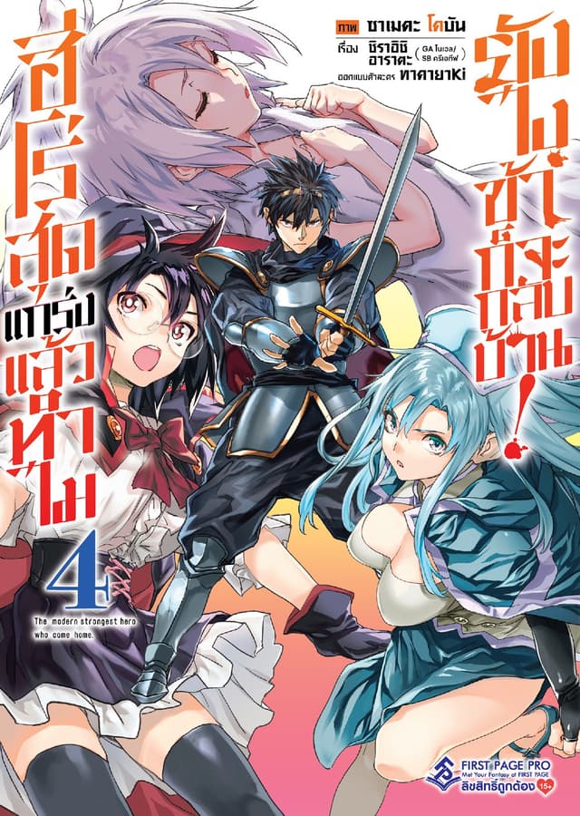 ฮีโร่สุดแกร่งแล้วทำไม ยังไงข้าก็จะกลับบ้าน! เล่ม 4