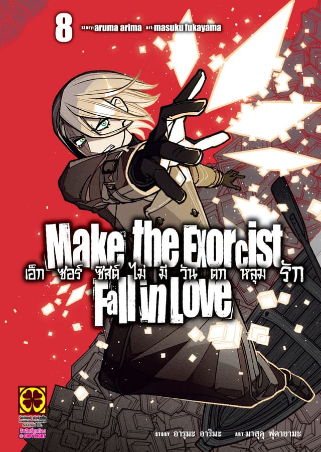 เอ็กซอร์ซิสต์ไม่มีวันตกหลุมรัก เล่ม 08