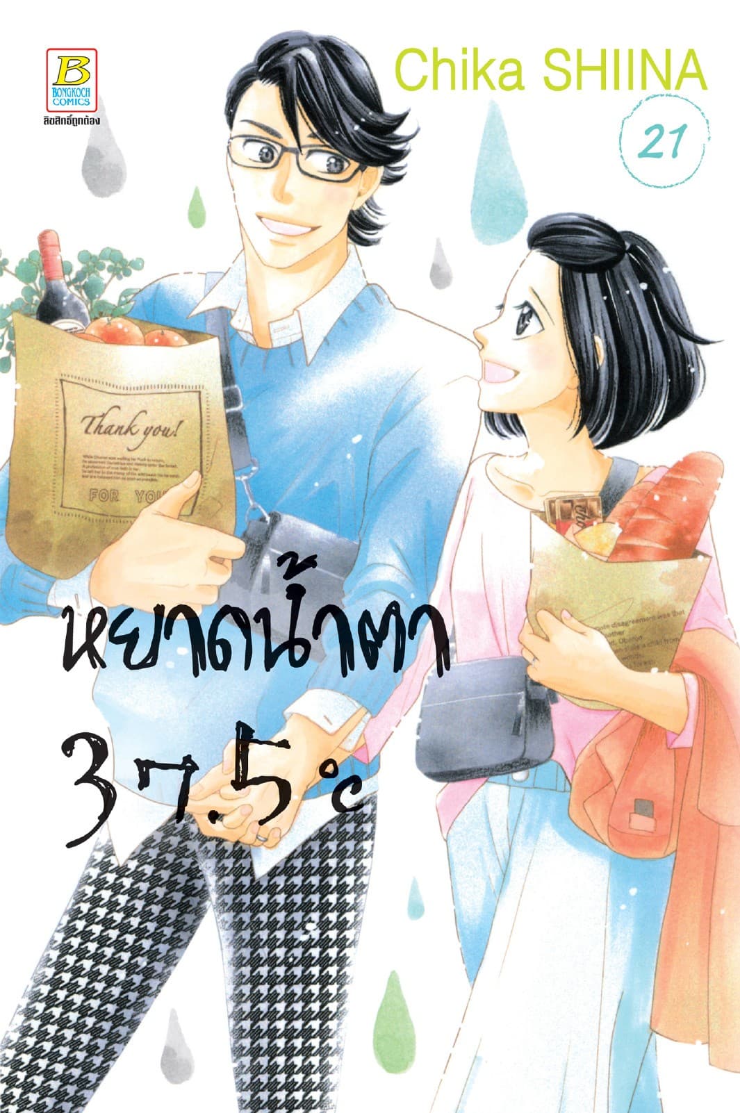 หยาดน้ำตา 37.5°C เล่ม 21