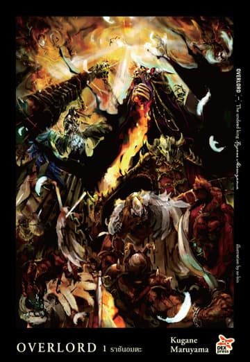 OVERLORD เล่ม 1 The undead king ราชันอมตะ