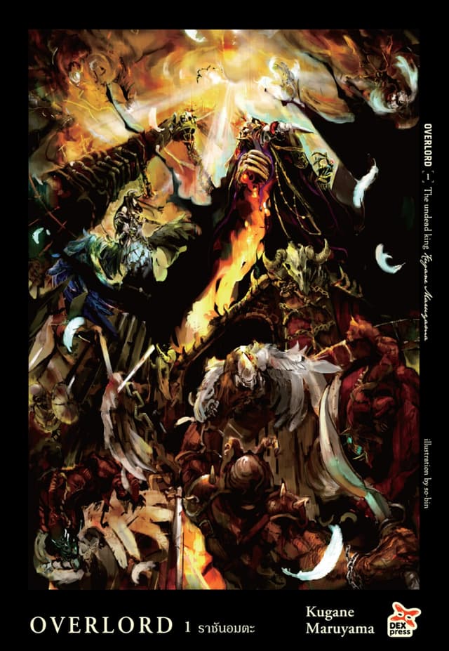 OVERLORD เล่ม 1 The undead king ราชันอมตะ