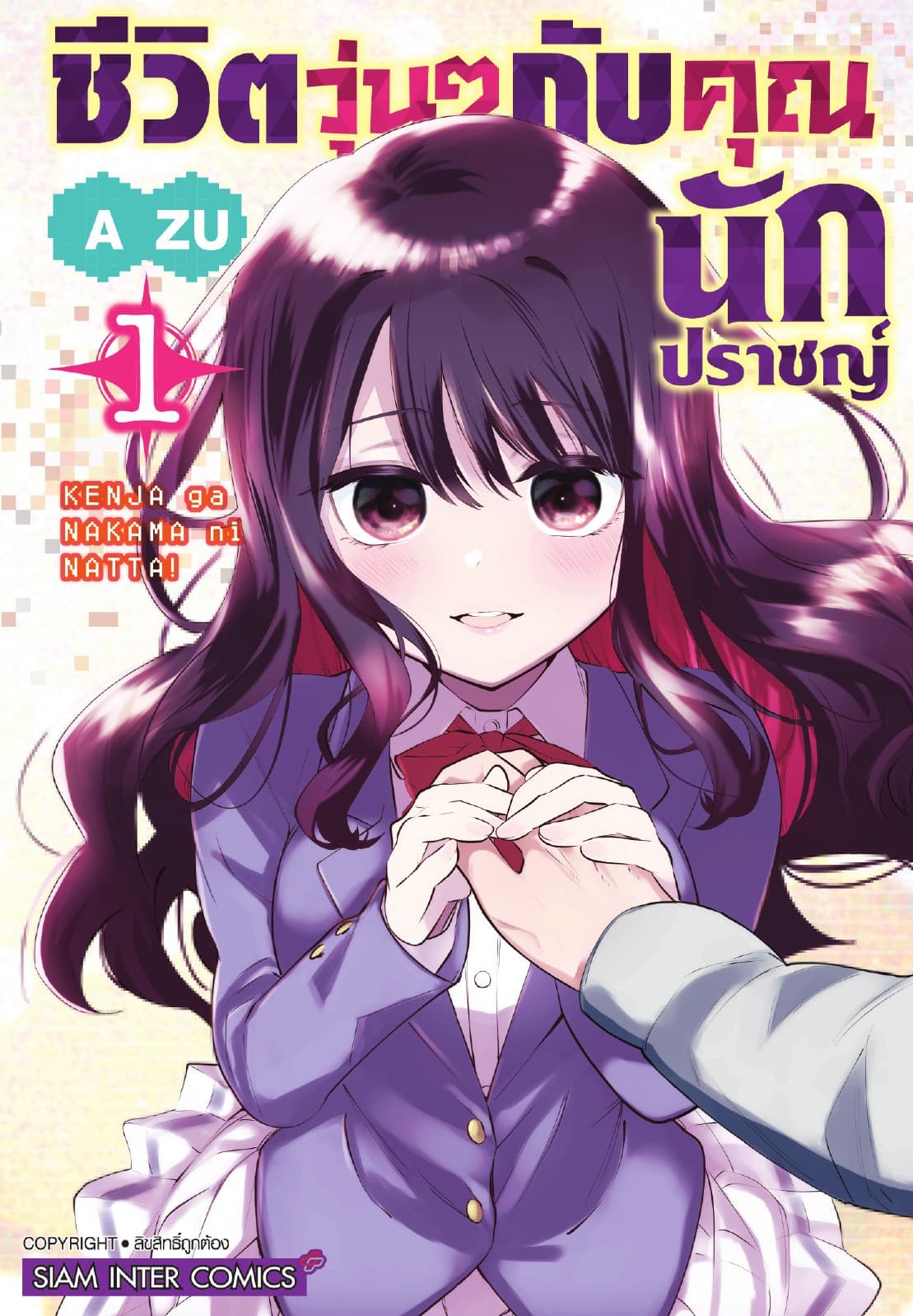ชีวิตวุ่นๆกับคุณนักปราชญ์ เล่ม 01